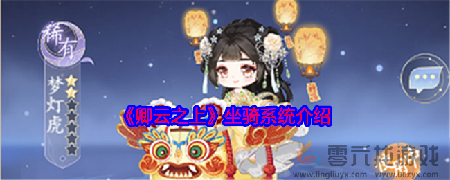 《卿云之上》坐骑系统介绍(图1) 《卿云之上》坐骑系统介绍(图1)