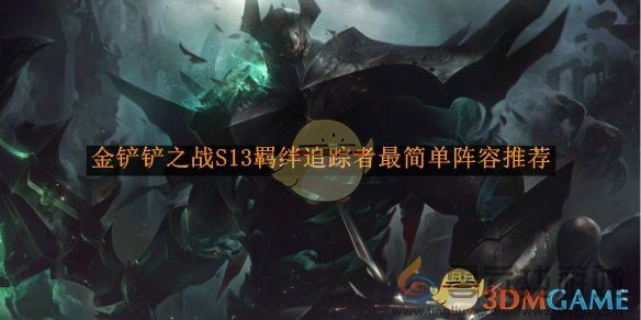 金铲铲之战S13羁绊追踪者最简单阵容推荐(图1) 金铲铲之战S13羁绊追踪者最简单阵容推荐(图1)