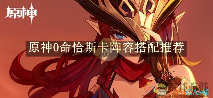 原神0命恰斯卡阵容搭配推荐(图1) 原神0命恰斯卡阵容搭配推荐(图1)