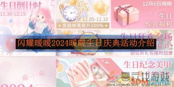 闪耀暖暖2024暖暖生日庆典活动介绍(图1) 闪耀暖暖2024暖暖生日庆典活动介绍(图1)