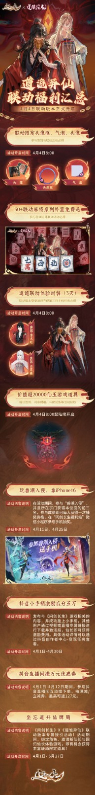 《问剑长生》x道诡异仙联动福利汇总，30+外显免费送(图1)