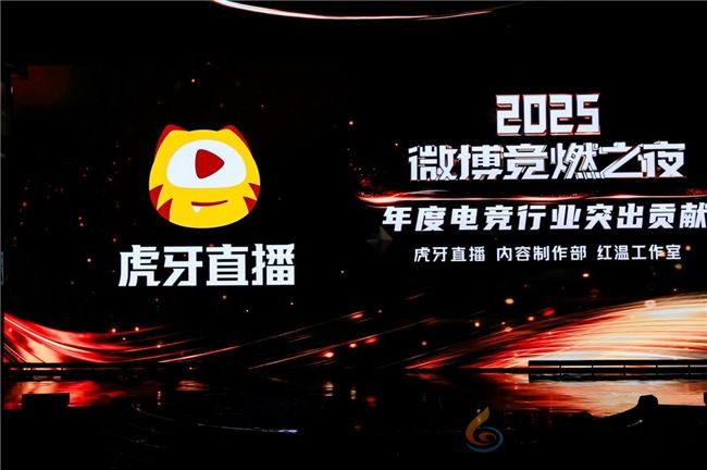 虎牙直播斩获微博竞燃之夜“年度电竞行业突出贡献”奖 虎牙直播斩获微博竞燃之夜“年度电竞行业突出贡献”奖(图1)