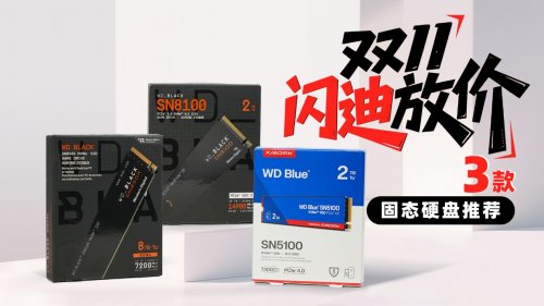 双11闪迪放福利，3款装机固态硬盘推荐(图1)