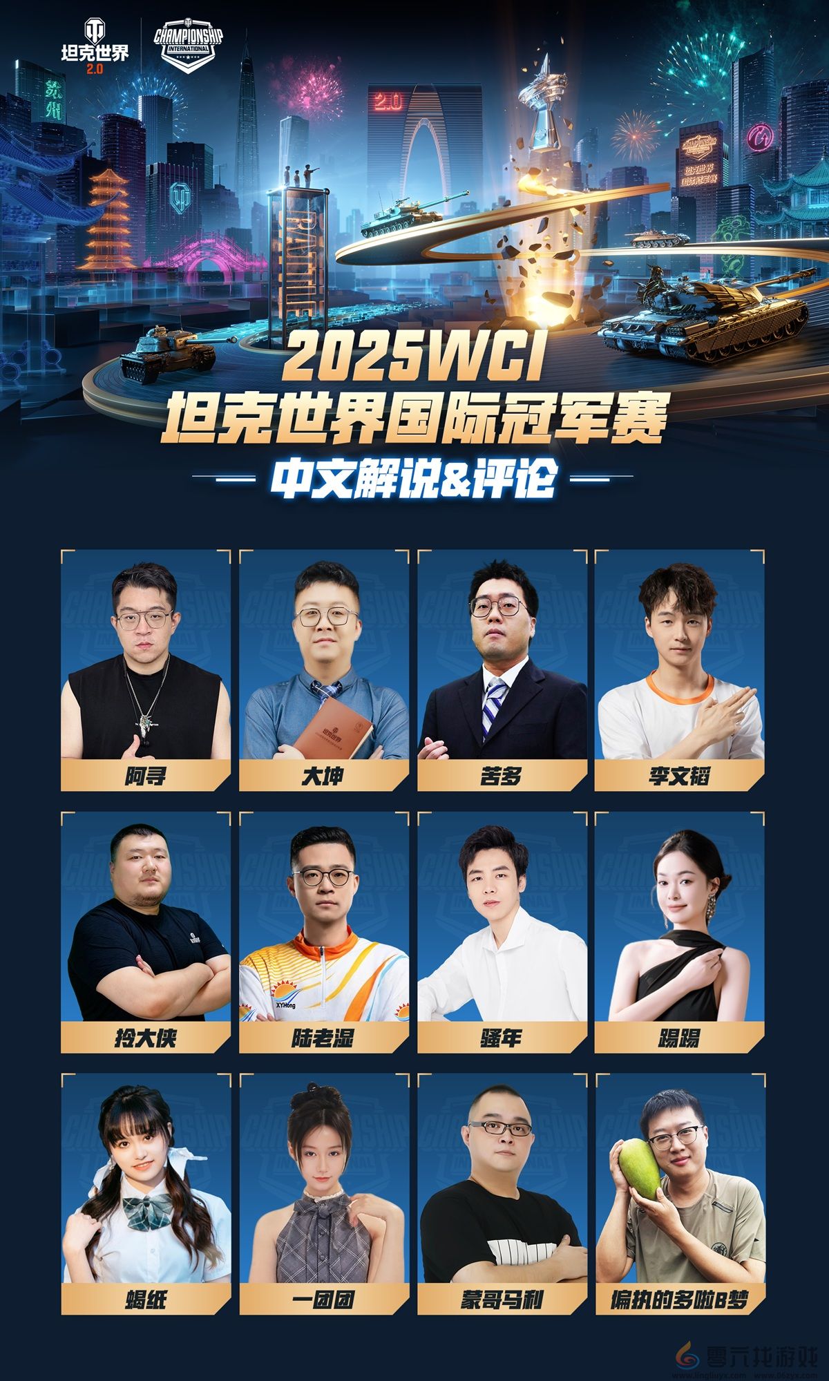 钢铁洪流决战苏州！坦克世界2025WCI国际冠军赛明日开战(图3)