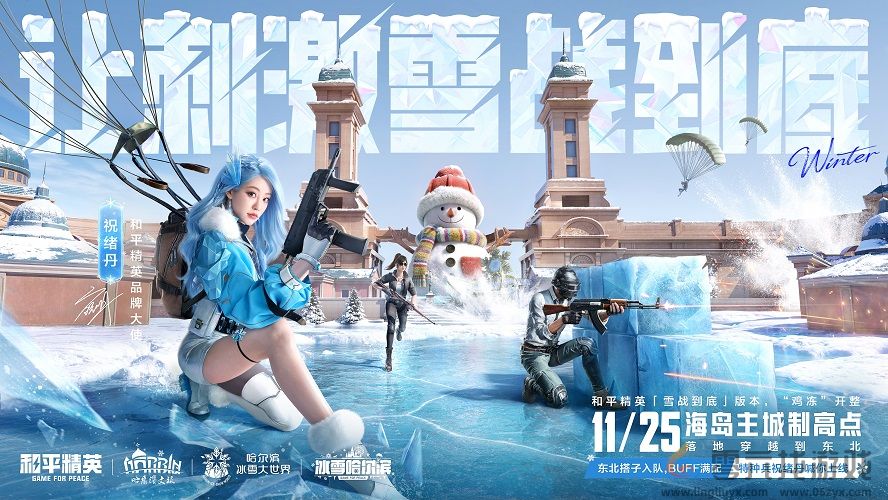 海岛冻住了!《和平精英》11.25开“雪战”,东北人情味超浓(图1) 海岛冻住了!《和平精英》11.25开“雪战”,东北人情味超浓(图1)