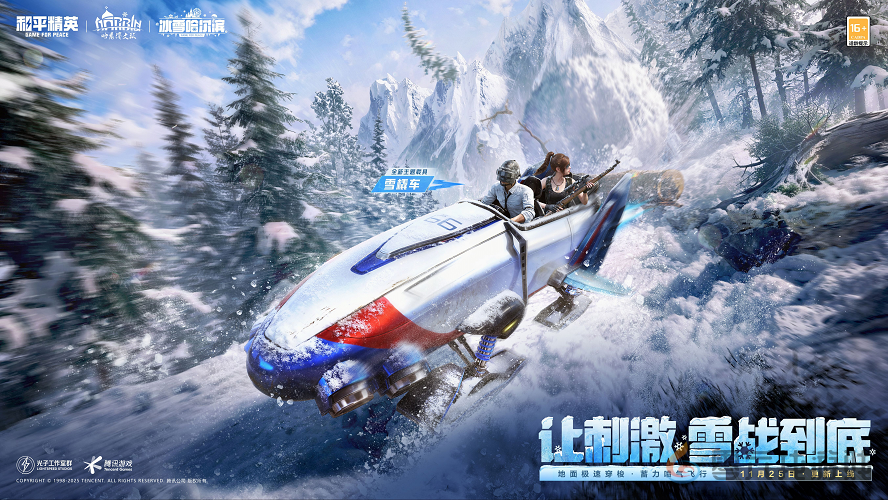 海岛冻住了!《和平精英》11.25开“雪战”,东北人情味超浓(图2) 海岛冻住了!《和平精英》11.25开“雪战”,东北人情味超浓(图2)