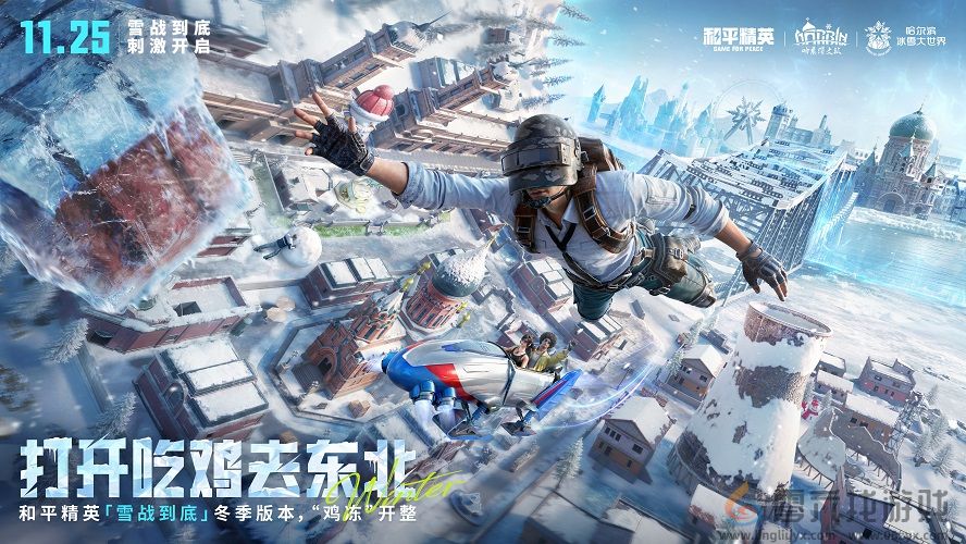 海岛冻住了!《和平精英》11.25开“雪战”,东北人情味超浓(图9) 海岛冻住了!《和平精英》11.25开“雪战”,东北人情味超浓(图9)