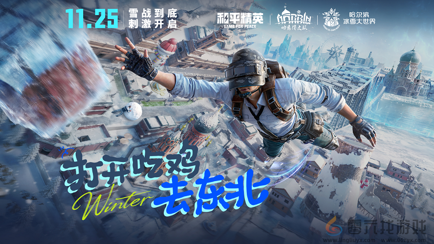 海岛冻住了!《和平精英》11.25开“雪战”,东北人情味超浓(图11) 海岛冻住了!《和平精英》11.25开“雪战”,东北人情味超浓(图11)