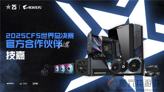专业电竞装备支持！技嘉助力2025 CFS世界总决赛起飞(图1)