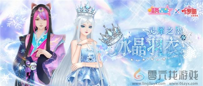 守护的力量！《唱舞全明星》叶罗丽联动第二弹，冰公主&颜爵时装上线(图1)