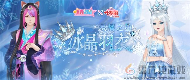 守护的力量！《唱舞全明星》叶罗丽联动第二弹，冰公主&颜爵时装上线(图3)