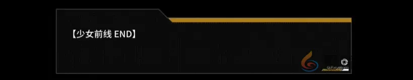 《少女前线》的“大结局”，是终章，亦是下个10年的序章(图5)