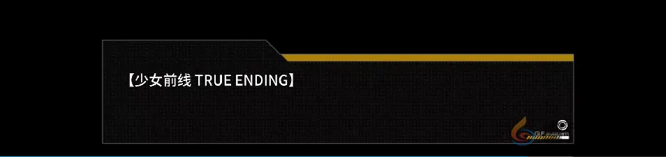《少女前线》的“大结局”，是终章，亦是下个10年的序章(图14)