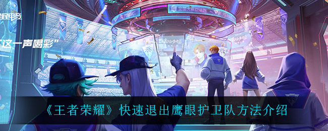 鹰眼护卫队成员必看：王者荣耀安全离开秘籍！(图1)